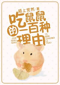 吃鼠鼠的一百種理由