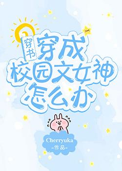 穿成校園文女神怎麽辦