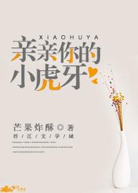 親親你的小虎牙
