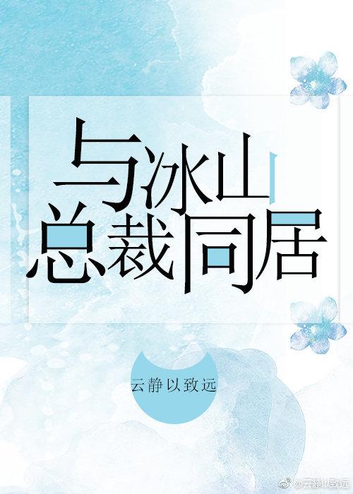 與冰山總裁同居