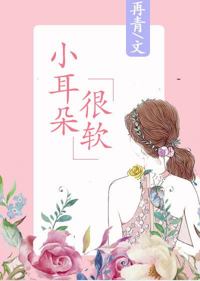 小耳朵很軟