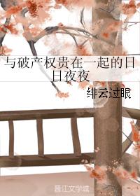 與破産權貴在一起的日日夜夜