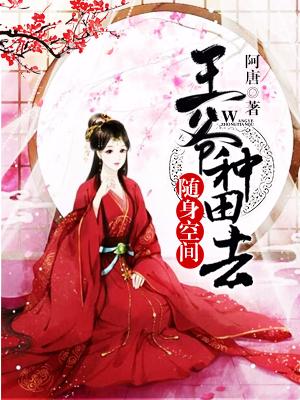 随身空間：王爺，種田去