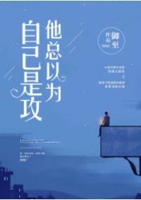 他總以為自己是攻