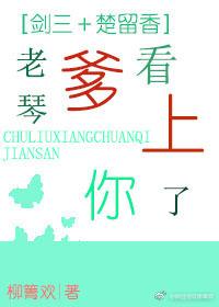 [劍三＋楚留香]老琴爹看上你了