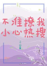 不準撩我，小心熱搜