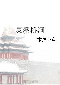 靈溪橋洞