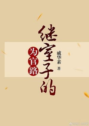 繼室子的為官路