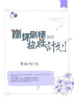 快穿之崩壞劇情拯救計劃