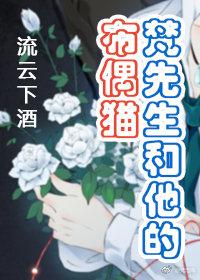 梵先生和他的布偶貓