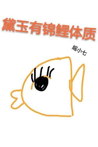 黛玉有錦鯉體質[紅樓]