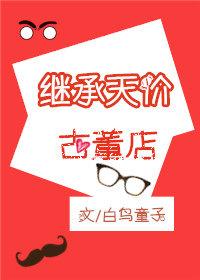 繼承天價古董店