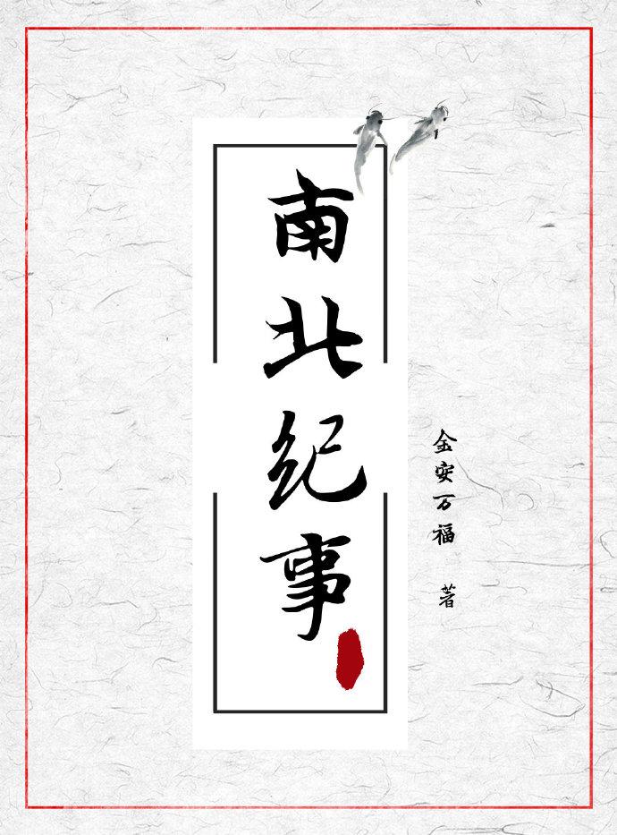 南北紀事