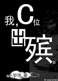 我，C位出殡