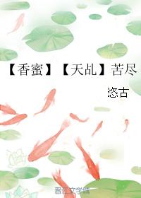 【香蜜】【天乩】苦盡