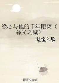 緣心與他的千年距離（暮光之城）