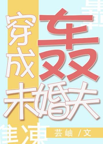 穿成轟總的定制未婚夫[綜]