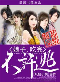 娘子，吃完不許逃