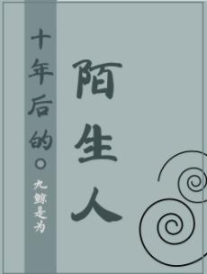 十年後的陌生人