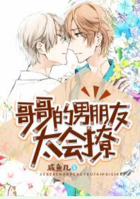 哥哥的男朋友太會撩