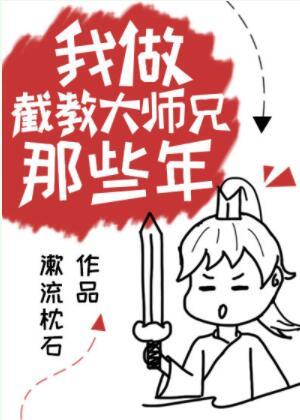 我做截教大師兄那些年