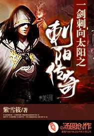 一劍刺向太陽之刺陽傳奇