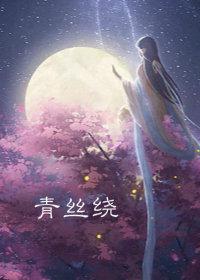 【魔道祖師】青絲繞