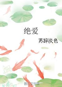 絕愛