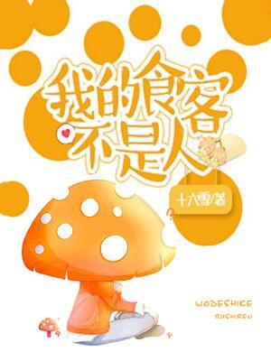 我的食客不是人