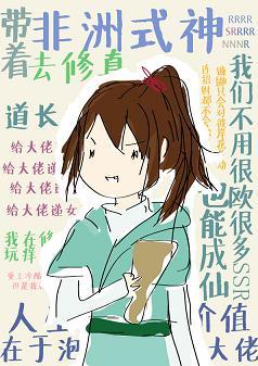 帶着非洲式神去修真