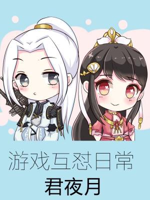 游戲互怼日常
