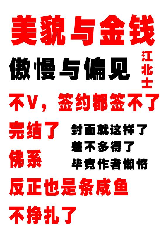 （傲慢與偏見）美貌與金錢