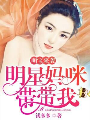 萌寶來襲：明星媽咪帶帶我
