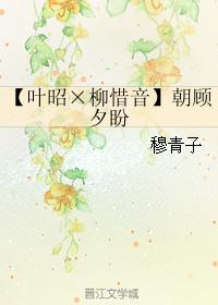 【葉昭×柳惜音】朝顧夕盼