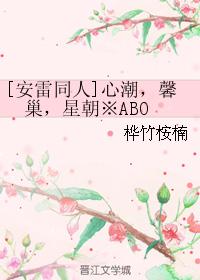 [安雷同人]心潮，馨巢，星朝※ABO