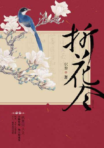 【執離】折花令