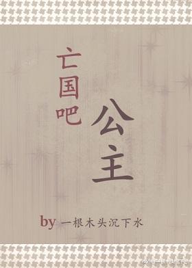 亡國吧，公主