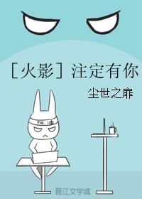 ［火影］注定有你