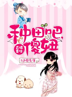 直播重生：種田吧，傻妞