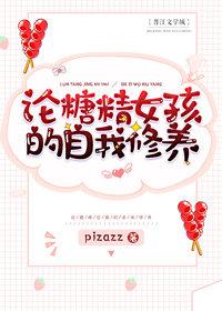 論糖精女孩的自我修養