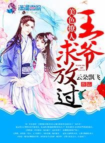 美色撩人：王爺，求放過