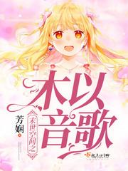 末世空間之木以音歌