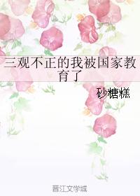 三觀不正的我被國家教育了