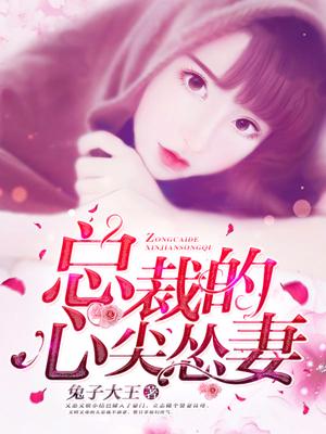 總裁的心尖慫妻