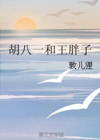 胡八一和王胖子
