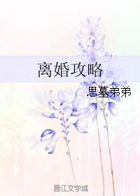 離婚攻略