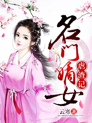 名門嫡女虐渣記