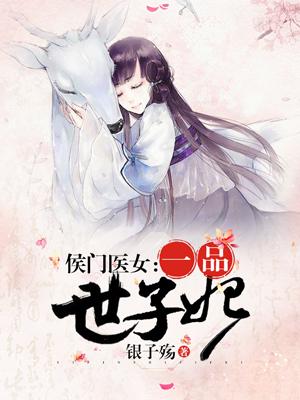 侯門醫女：一品世子妃