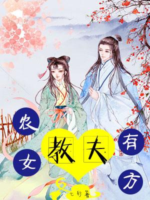 農女教夫有方