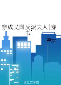 穿成民國反派夫人[穿書]